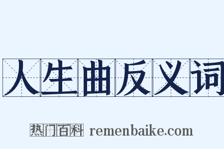 人生曲反义词是什么意思的图片